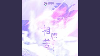相思苦（短剧《宠妃凰图》插曲）