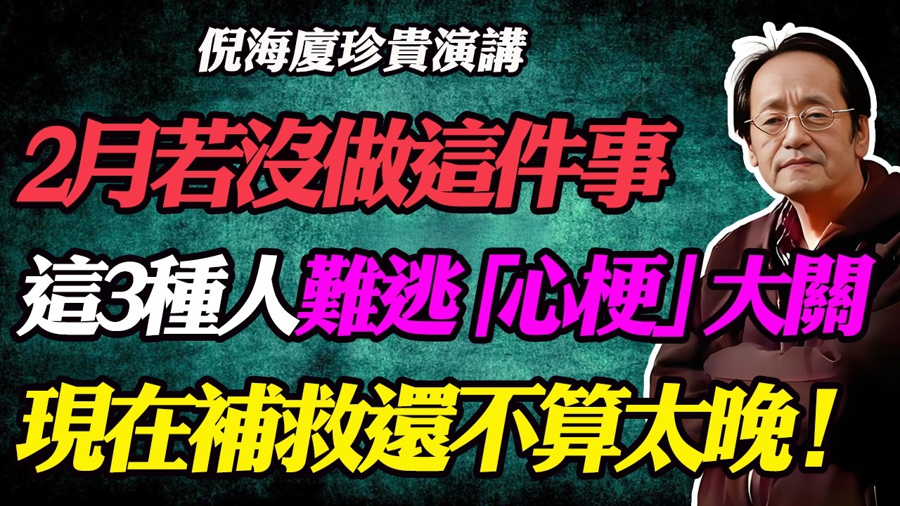 倪海廈預言：2026年是「火運」！2月若沒做這件事，這3種人恐難逃「心梗」大關！現在補救還來得及！#倪海廈#心肌梗塞#黃帝內經#2026運勢#丙午年#大火運#降血壓藥#膽固醇真相#心臟病前兆#內關穴