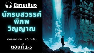 นักรบสวรรค์พิภพวิญญาณ ตอนที่ 1-5 l เด็กหนุ่มในเมืองเล็ก : SPR