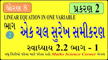 ગણિત ધોરણ 8 એક ચલ સુરેખ સમીકરણ સ્વા 2.2 ભાગ 1 Maths Std 8 Linear Equation in One Variable Ex 2.1 1