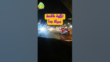 تلاوة مؤثرة و جميلة #اكسبلور #تلاوة_خاشعة #تلاوات #tilawat #قران  #قرآن #قران_كريم