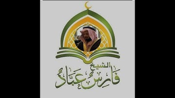 سورة التوبة الشيخ فارس عباد Surah At-Tawbah Fares Abbad