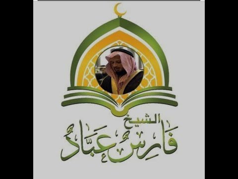 سورة التوبة الشيخ فارس عباد     