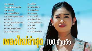 32 เพลงฮิตติดหู ฟังยาวๆ ลูกทุ่งอีสาน 100 ล้านวิว ♫ บอย พนมไพร ,ก้อง ห้วยไร่, , วุฒิ ป่าบอน(Vol.137)