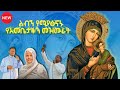 ЁЯФ сЛисЙ сИШсИисМб сЛисКесИШсЙдсЙ сЙ сКХ сИШсЛЭсИЩсИлсЙ сЛисИЫсИнсЛлсИЭ сИШсЛЭсИЩсИн Ethiopian Orthodox Mezemur Yemareyam Mezmur 2025 ЁЯФ сЛисЙ сИШсИисМб сЛисКесИШсЙдсЙ сЙ сКХ сИШсЛЭсИЩсИлсЙ сЛисИЫсИнсЛлсИЭ сИШсЛЭсИЩсИн Ethiopian Orthodox Mezemur Yemareyam Mezmur 2025