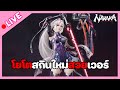 LIVE • โยโตสกินใหม่ตอแหลเวอร์ | Naraka Bladepoint
