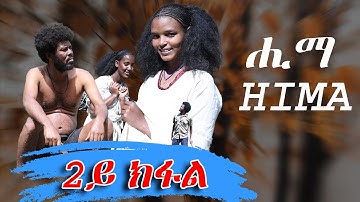 New Eritrean SeriesMovie 2022 -  Hima Part 2 ( ሒማ  2ይ ክፋል )