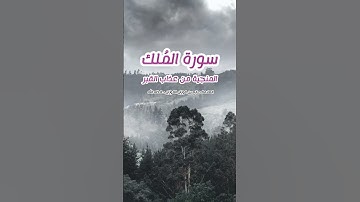 سورة الملك المنجية من عذاب القبر || الشيخ صالح الفوزان حفظه الله