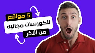 افضل 5 مواقع تعليميه ( للكورسات المجانية ) منها بشهاده ومنها .......