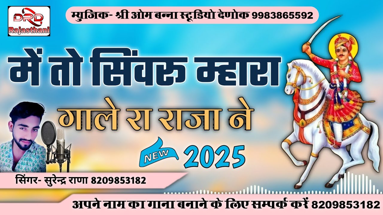 में तो सिंवरू म्हारा गाले रा राजा ने 2025 सिंगर सुरेन्द्र राणा बरजासर me to sinvru mhara gale ra raj