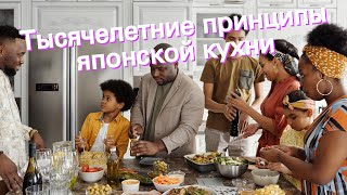 Тысячелетние принципы японской кухни