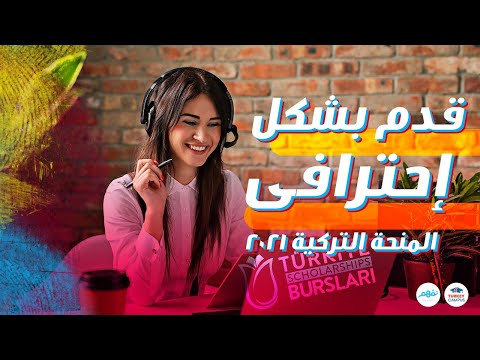 مزايا المنحة التركية والدراسة في تركيا مع نفهم | الدراسة بالخارج | #نفهم_مهارات الحياة