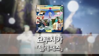 Video thumbnail of "텔레패스(テレパス) - 요루시카(ヨルシカ) [발음/한국어자막]"