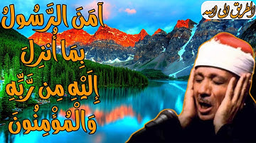 اخر سورة البقرة للشيخ عبد الباسط عبد الصمد تلاوة مجودة " امن الرسول بما انزل اليه من ربه والمؤمنون "