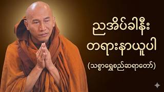 🔴LIVE 🙏🌼🙏 တရားနာ၍အေးချမ်းပါစေ#ညအိပ်ရာဝင်တရားတော်  #ညတိုင်းပူဇော်ပါ#dhammalibrary   day12