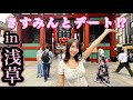 【困難】浅草デート企画のはずが、裏企画が発動!?
