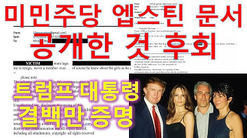 L98 미민주당 엡스틴 파일 공개 후회. 트럼프 결백만 증명.
