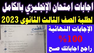 امتحان الانجليزي للصف الثالث الثانوي 2023 || اجابة امتحان الانجليزى ثانوية عامة 2023 انجلشاوي تالتة