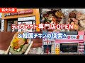【新大久保グルメ】新大久保交差点にテイクアウト専門店がＯＰＥＮ！続・韓国チキンはどちらがオススメですか！？