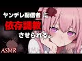 【男性向け/シチュボ】あの女を●カズにしてたんでしょ？大好きなモデレーターくんを、私だけで満たす夜【低音ヤンデレ/嫉妬/ASMR】