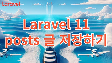 25. Laravel 11 posts 글 저장하기