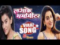 लगाके थर्मामीटर #Dj Song Bass Remix #new Bhojpuri Top Music Audio Songs #musicremix #dj #djremix
