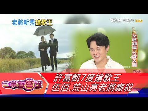【金曲32】許富凱7度搶歌王 伍佰 荒山亮老將廝殺｜TVBS新聞