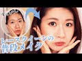 【普段メイク】レースクイーンのこだわりフルメイクをすっぴんから全部見せます
