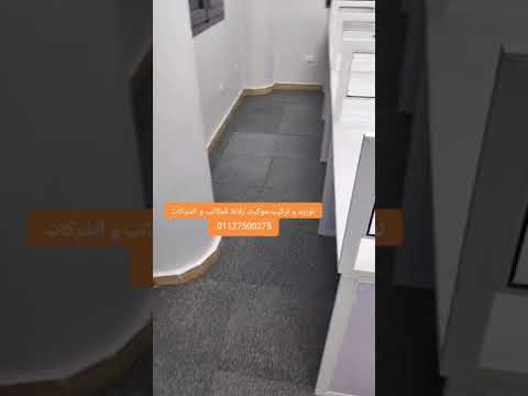 موكيت ارضيات موكيت بلاط للمكاتب و الشركات