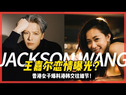 王嘉尔恋情曝光？香港女子爆料港韩交往细节！