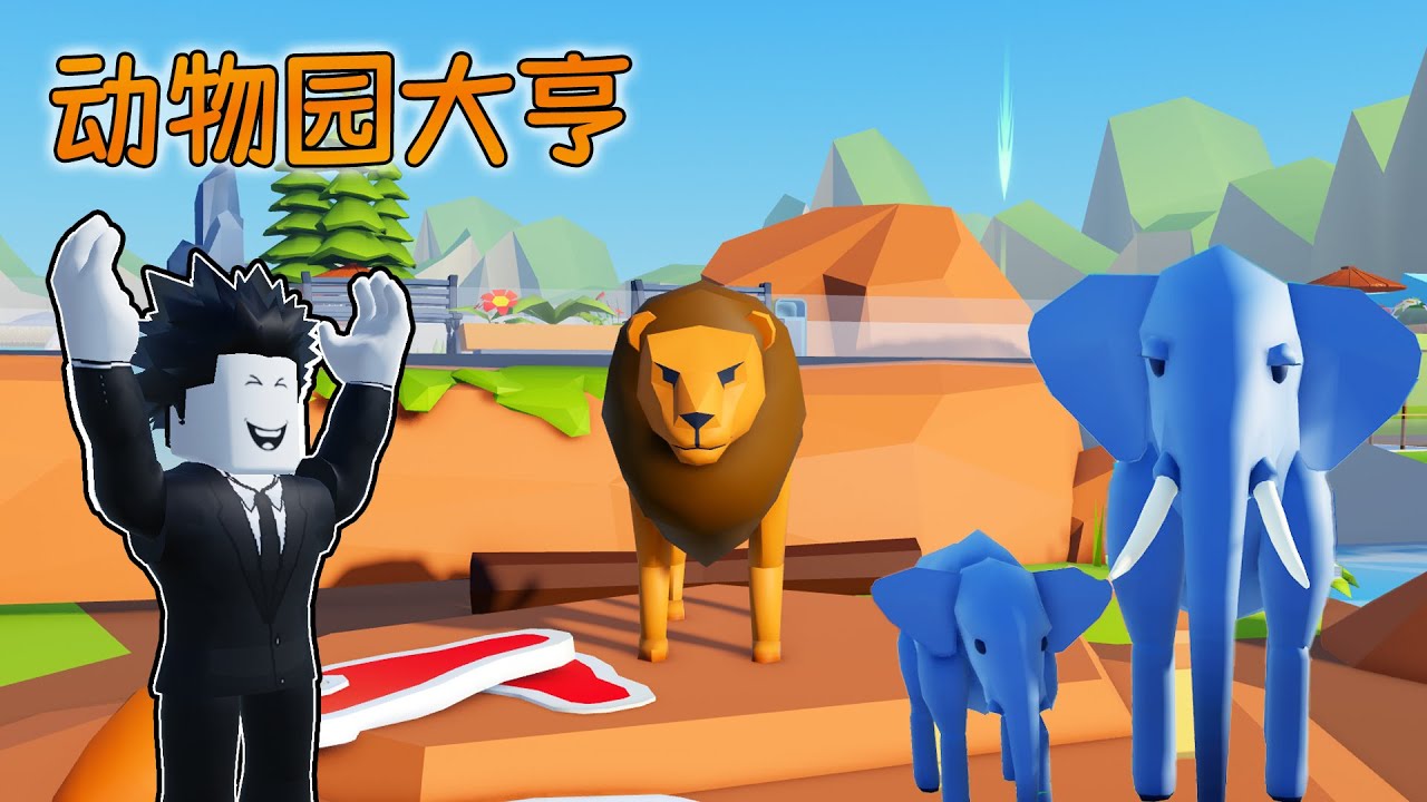 我把一片空地建成了一座超级动物园！ROBLOX动物大亨