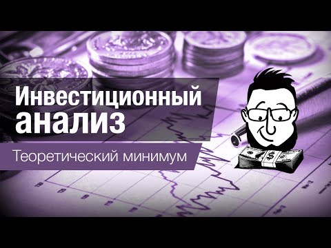 Инвестиционный анализ - что такое NPV, IRR и другие понятия.