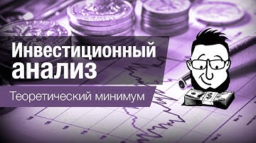 Инвестиционный анализ - что такое NPV, IRR и другие понятия.