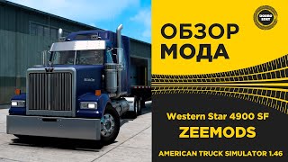 ✅ ОБЗОР МОДА Western Star 4900 SF 1.0 Zeemod ATS 1.46