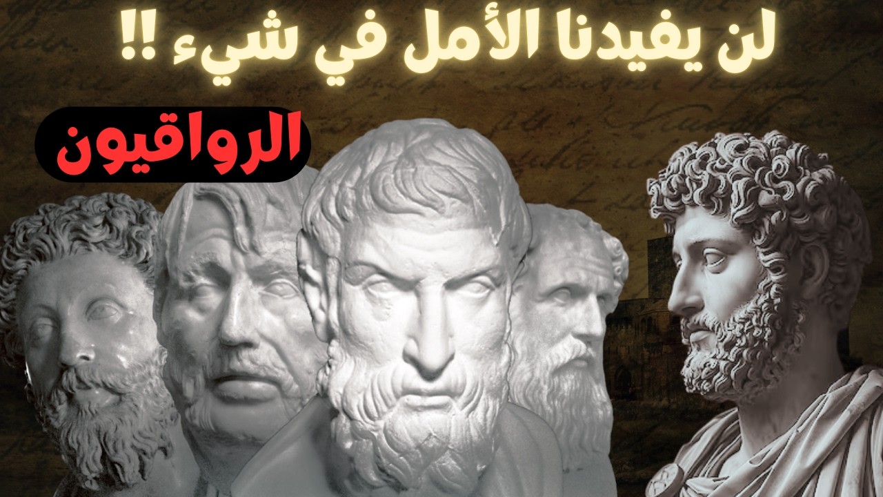 حول الأمل / الرواقيون