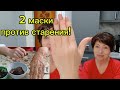 2 СИЛЬНЕЙШИЕ Маски против старения!Морщинки разгладятся,кожа увлажнится!Для Увядающей кожи1/7