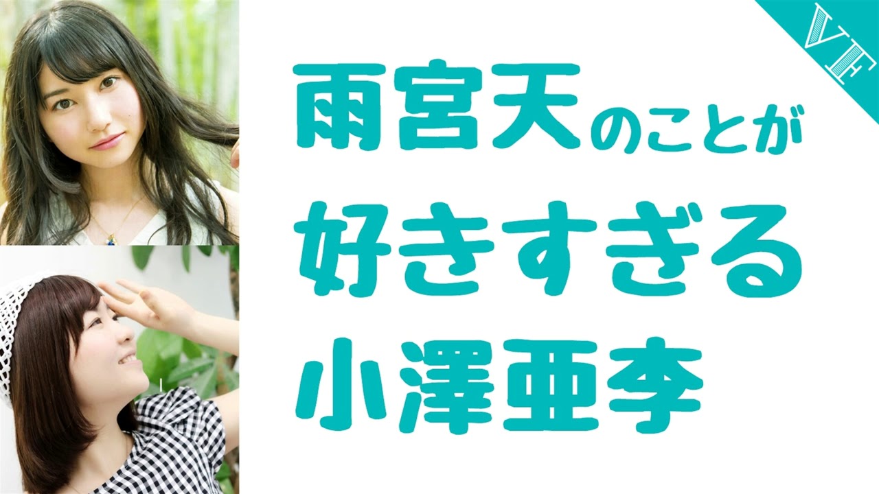 雨宮天のことが好きすぎる小澤亜李 Youtube 雨宮天のことが好きすぎる小澤亜李 Youtube