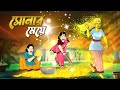    the golden girl  bangla golpo  thakurmar jhuli  ssoftoons