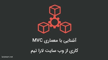 معماری MVC چیست ؟ و چرا بهتر است از آن استفاده کنیم؟