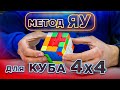 Метод ЯУ для куба 4х4 | Как собрать кубик 4х4 профессионально | СКОРОСТНАЯ СБОРКА С ОБЪЯСНЕНИЕМ