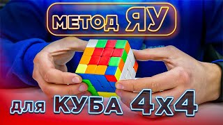 картинка: Метод ЯУ для куба 4х4 | Как собрать кубик 4х4 профессионально | СКОРОСТНАЯ СБОРКА С ОБЪЯСНЕНИЕМ