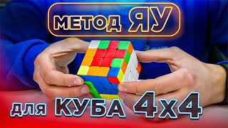 Метод ЯУ для куба 4х4 | Как собрать кубик 4х4 профессионально | СКОРОСТНАЯ СБОРКА С ОБЪЯСНЕНИЕМ