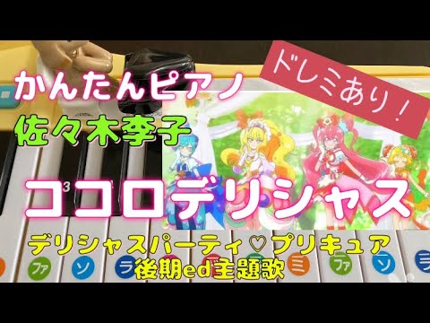 おもちゃピアノでデリシャスパーティ♡プリキュア 後期ed主題歌｢ココロデリシャス｣