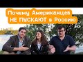 Почему АМЕРИКАНЦЕВ не Пускают в РОССИЮ. Семейство Роузов разъясняет