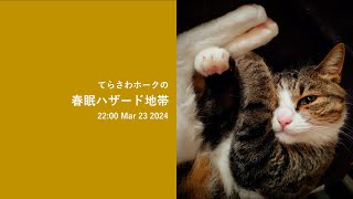 てらさわホークの春眠ハザード地帯