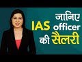 Salary and Perks of an IAS Officer