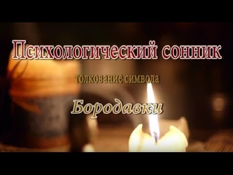 К чему снится Бородавки сонник, толкование сна