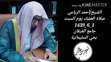 الشيخ/أحمد الرباعي || صلاة العشاء يوم السبت1_6_1439 تلاوة رائعة لما تيسر من سورة البقرة جامع الفرقان