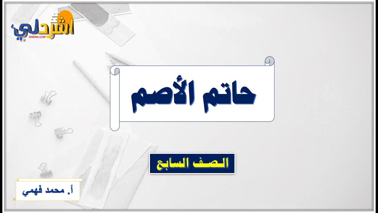 شرح درس حاتم الأصم للصف السابع  أ/ محمد فهمي