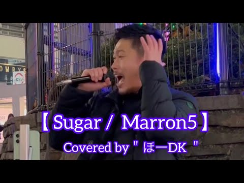 元祖[ 歌うま] Sugar /  Marron5 （ cover）【ほーDK】 DOOR'S COLLECTION
